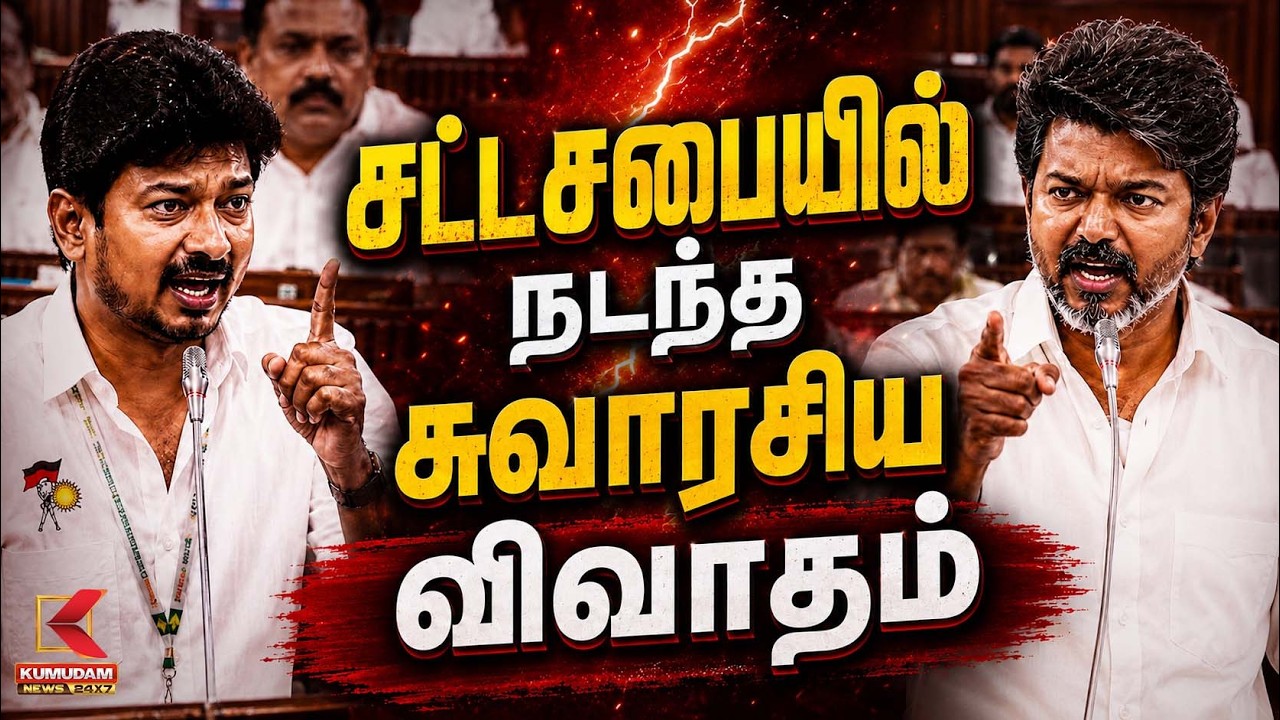 சட்டசபையிலநடந்த சுவாரசிய விவாதம் | Udhayanidhi | CM Vijay | TVK