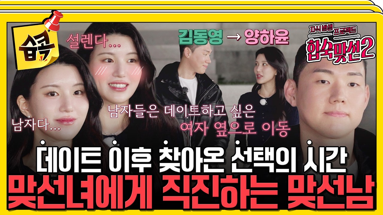 [#습콕📌] 직진하는 남자에게 설레버린 마음💞 데이트 이후 찾아온 남자 선택 데이트의 시간! #자식방생?