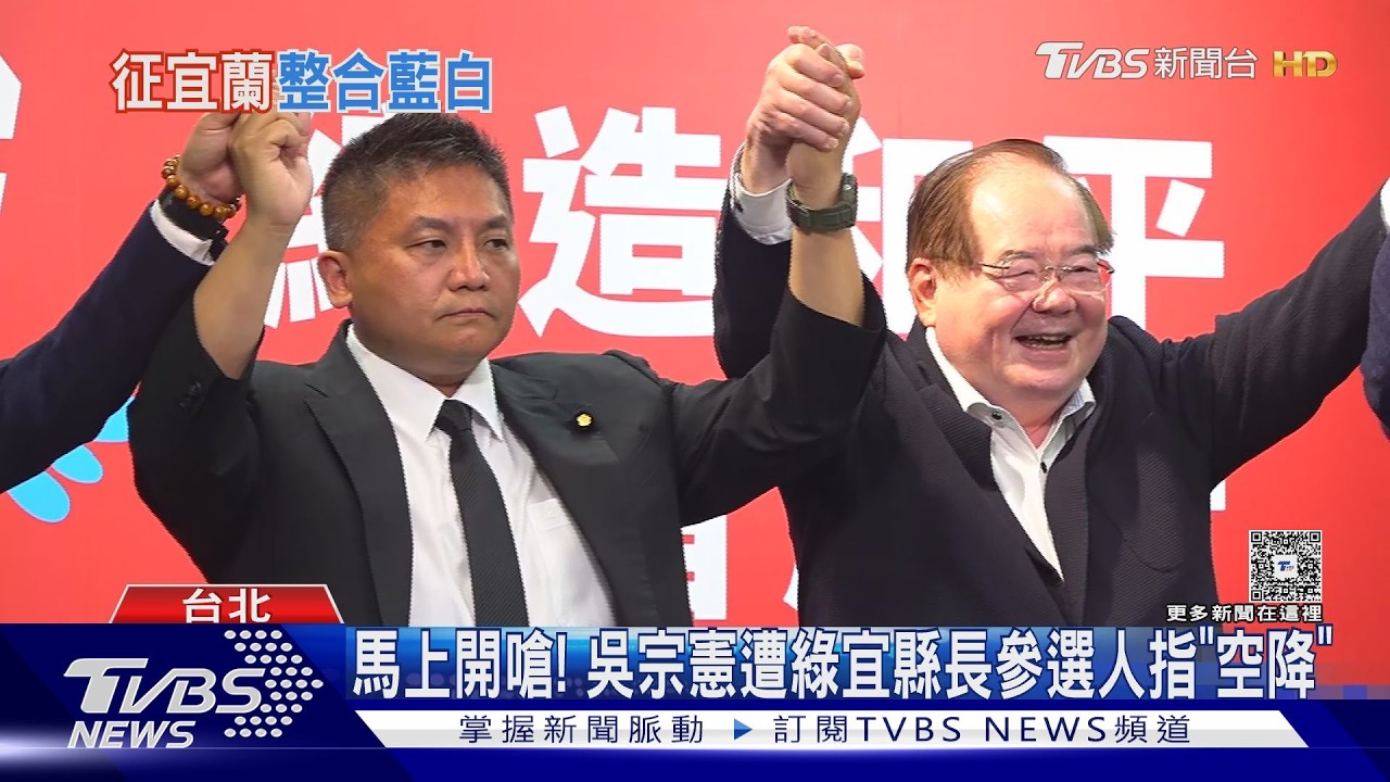 影音/非「典型」! 吳宗憲民調逆襲 獲藍提名選宜蘭
