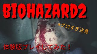 【最怖】biohazard2体験版で遊んでみた