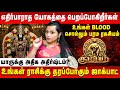 கும்பம் எதிர்பாராத யோகத்தை பெறப்போக�