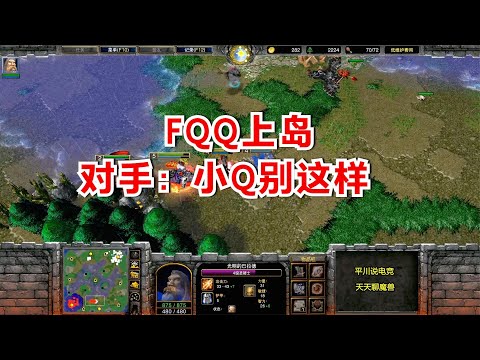 11辆坦克拆家，FQQ上岛捉迷藏，对手发话：小Q别这样！魔兽争霸3