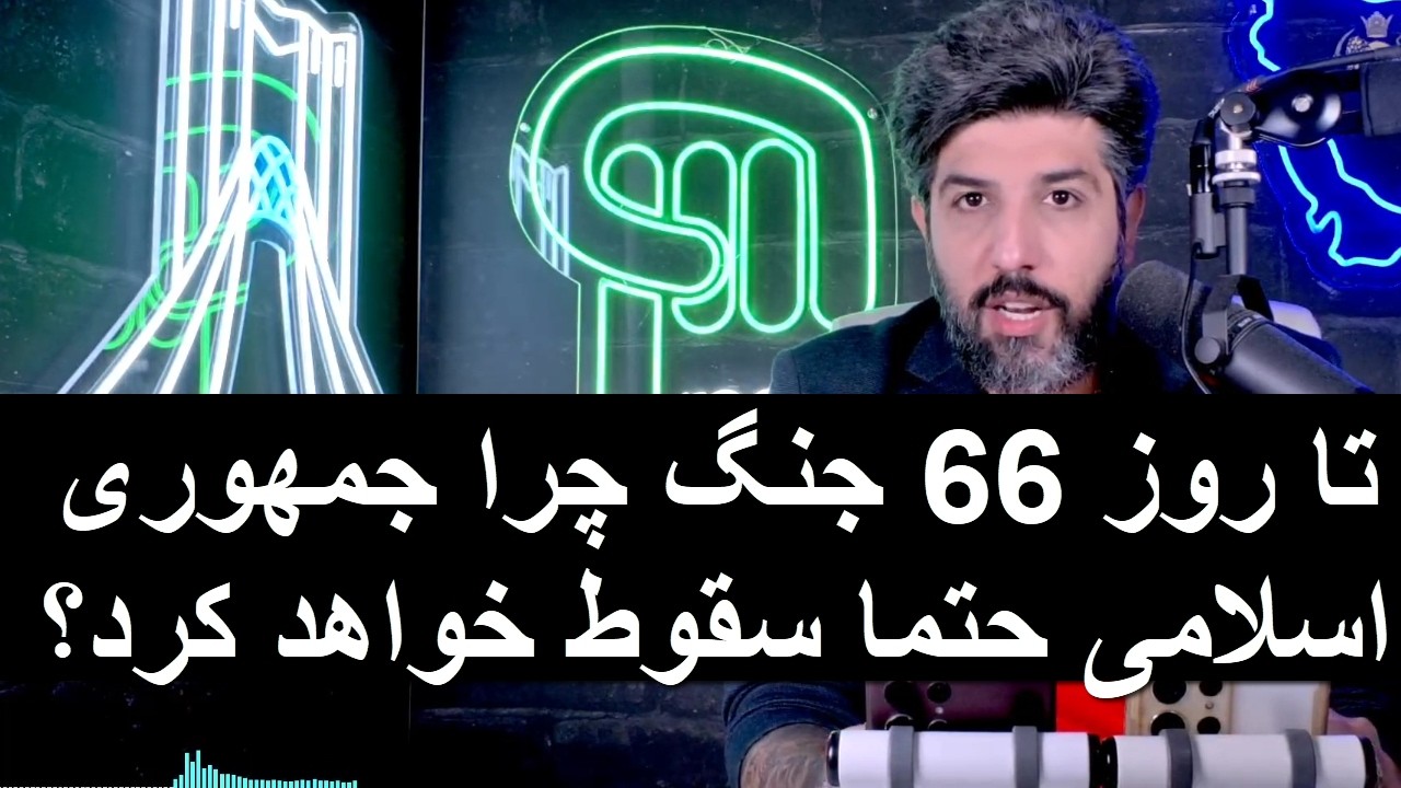 تا روز 66 جنگ چرا جمهوری اسلامی حتما سقوط خواهد کرد؟
