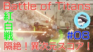 【Battle of Titans】実況#8　【merc】紅白戦！おっさんヘボプレイヤー異次元スコアを叩き出す！！