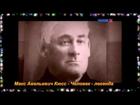 Макс Кюсс. История вальса и композитора Max Kuss.History of the waltz and the composer