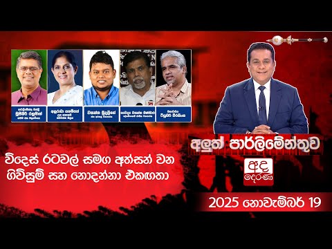 විදෙස් රටවල් සමග අත්සන් වන ගිවිසුම් සහ නොදන්නා එකඟතා | Aluth Parliamenthuwa | 2025.11.19
