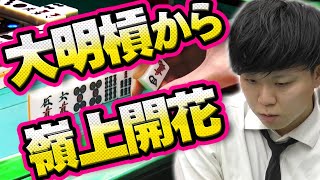 【レアシーン】大明カンからの嶺上開花を決める小池ハヤト【#麻雀】【#麻雀プロ】【#Mリーガー】