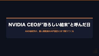 【AIニュース解説動画】NVIDIA CEOが"恐ろしい結末"と呼んだ日 #AI #LLM #API設計 #個人開発 #ClaudeCode #地政学