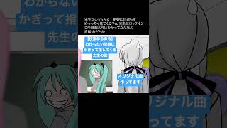 ↓フルはこちら 【授業あるある】わからない問題にかぎって指してくる先生の歌  feat.初音ミク #Shorts