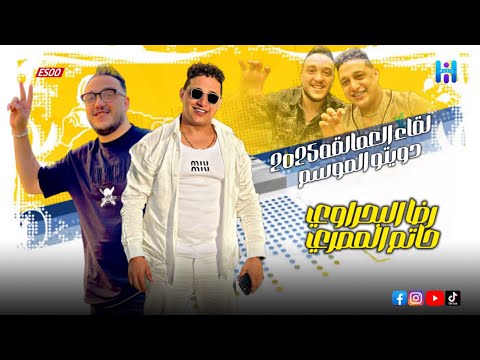 لقاء العمالقه رضا البحراوي وحاتم المصري - ابداع فوق الوصف - ميكس سلطنه وروقان 2025