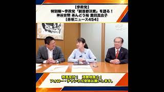 【参政党】特別編〜参政党「副首都法案」を語る！神谷宗幣 あんどう裕 豊田真由子 【赤坂ニュース454】 7/9