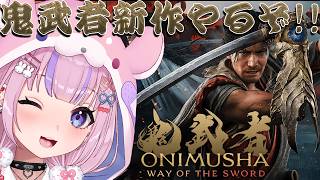 【鬼武者 ONIMUSHA WAY OF THE SWORD】新作鬼武者きちゃ～！！早速やるぞ！！【胡桃沢りりか】