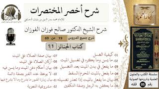 صورة 19 من 69/شرح أخصر المختصرات/ كتاب الجنائز/غسل الميت وتكفينه، زيارة القبور / الشيخ صالح الفوزان/فقه