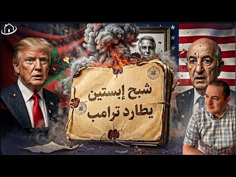 عاجل ‼️ في سرية تامة الجزائر تبني منطقة حرة في تيندوف والسبب صادم،شبح إبستين يطارد ترامب..ما القصة؟؟