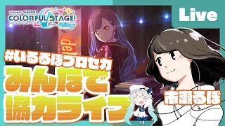 - 【プロセカ】みんなでライブ feat.市瀬るぽ&いるかアイス Vol.3 #いるるぽプロセカ