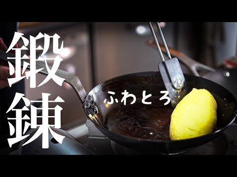 【調理学生必見】プロはここが違うトントンするコツ<鉄フライパンでオムレツの巻き方解説>