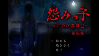 【怨みっ子-つぐのひ異譚2-】 つぐのひシリーズ完全制覇！【実況】 part4