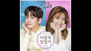 [AUDIO] How Do I Say It? (어떻게 말할까) - O.When (오왠)