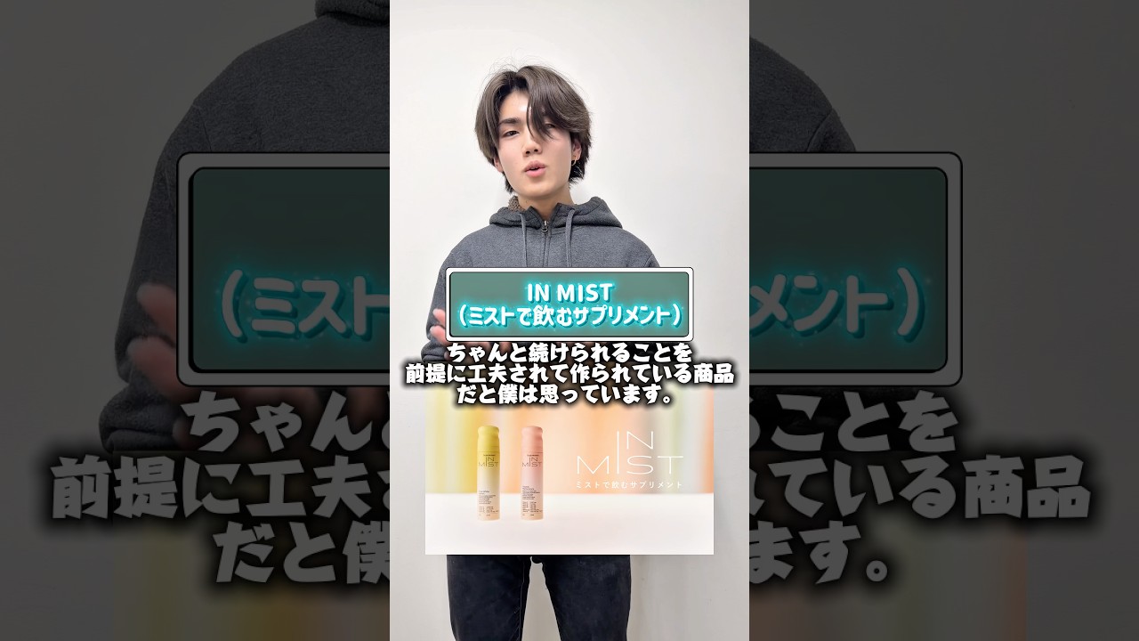 IN MISTはミストでシュッとするだけ。水もいらないし、生活の流れを止めないのがちょうどいい。#shorts #おすすめにのりたい #INMIST#づめってぃ #pr