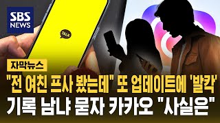 전 여친 프사 봤는데 또 업데이트에 '발칵'..기록 남냐 묻자 카카오 사실은 (자막뉴스) / SBS