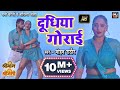 दूधिया गोराई I Full Video Song 2021 BHOJPURI FILM SHRIMAN SHRIMATI ADITYAOJHA 