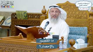 2905 - ما المقصود بالإحصار؟ - عثمان الخميس