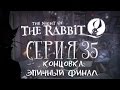 Night of the Rabbit - Серия 35 (КОНЕЦ: Невероятно эпичный финал ...