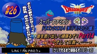 【SFC･ドラゴンクエスト3（Wii ドラクエ1･2･3版）】実況 #26 昔を思い出して頑張るぞ！～そして伝説へ……～【Part14】