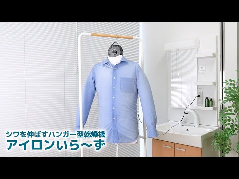 シワを伸ばすハンガー型乾燥機「アイロンいら~ず」ホワイト シワを伸ばすハンガー型乾燥機「アイロンいら~ず」ホワイト