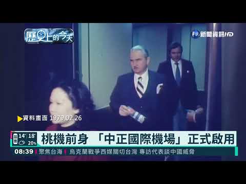 桃機前身 「中正國際機場」正式啟用