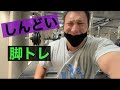 ぶっちゃけしんどい!減量中の脚トレ!