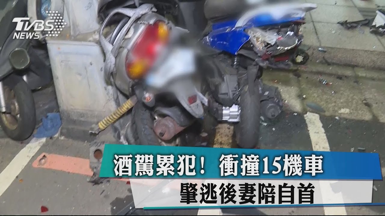 酒駕累犯！衝撞15機車　肇逃後妻陪自首