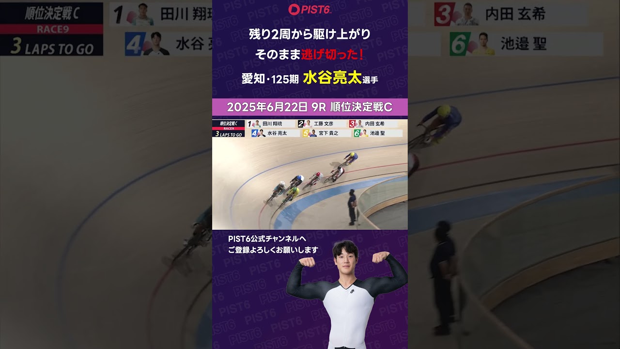 【PIST6】残り2周から駆け上がりそのまま逃げ切った！【水谷亮太】 #shorts #PIST6 #競輪 #けいりん #ケイリン #KEIRIN #ピストシックス #自転車競技