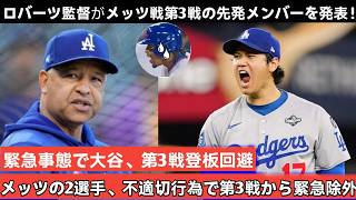 大谷翔平に関するニュースは続きます。ロバート監督がメッツとの第3戦の先発メンバーを発表しました！前例のない緊急事態のため、大谷選手は第3戦に登板しません。さらに、試合前に不適切な行動をとったメッツの選