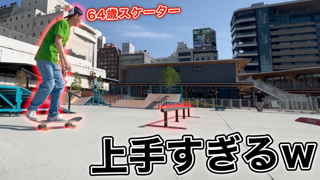 スケボーが上手すぎる64歳