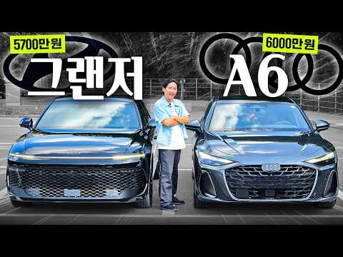 신형 그랜저 살 돈으로 아우디 A6를... 이게 진짜 가능할까? 바로 비교해봤습니다