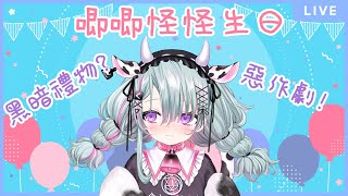 [Vtub] 來幫閨蜜找生日禮物，大家來出點意見