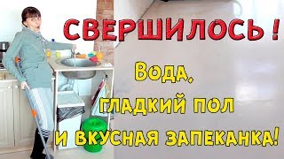 ГЛАДКИЙ ПОЛ /Вода потекла-а-а-а!!! // Ноябрь 2018/ Ах-жизнь!