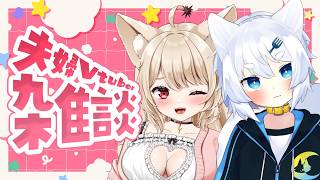 【 夫婦Vtuber 】雑談♡ 夜のまったり雑談♡ 気軽にきてね~~~♡【 狼森うに / 狼森ぱすた / Vtuber 】