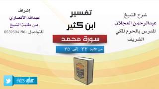 تفسير ابن كثير | شرح الشيخ عبدالرحمن العجلان | 11- سورة محمد | من الأية 32 إلى 35 image