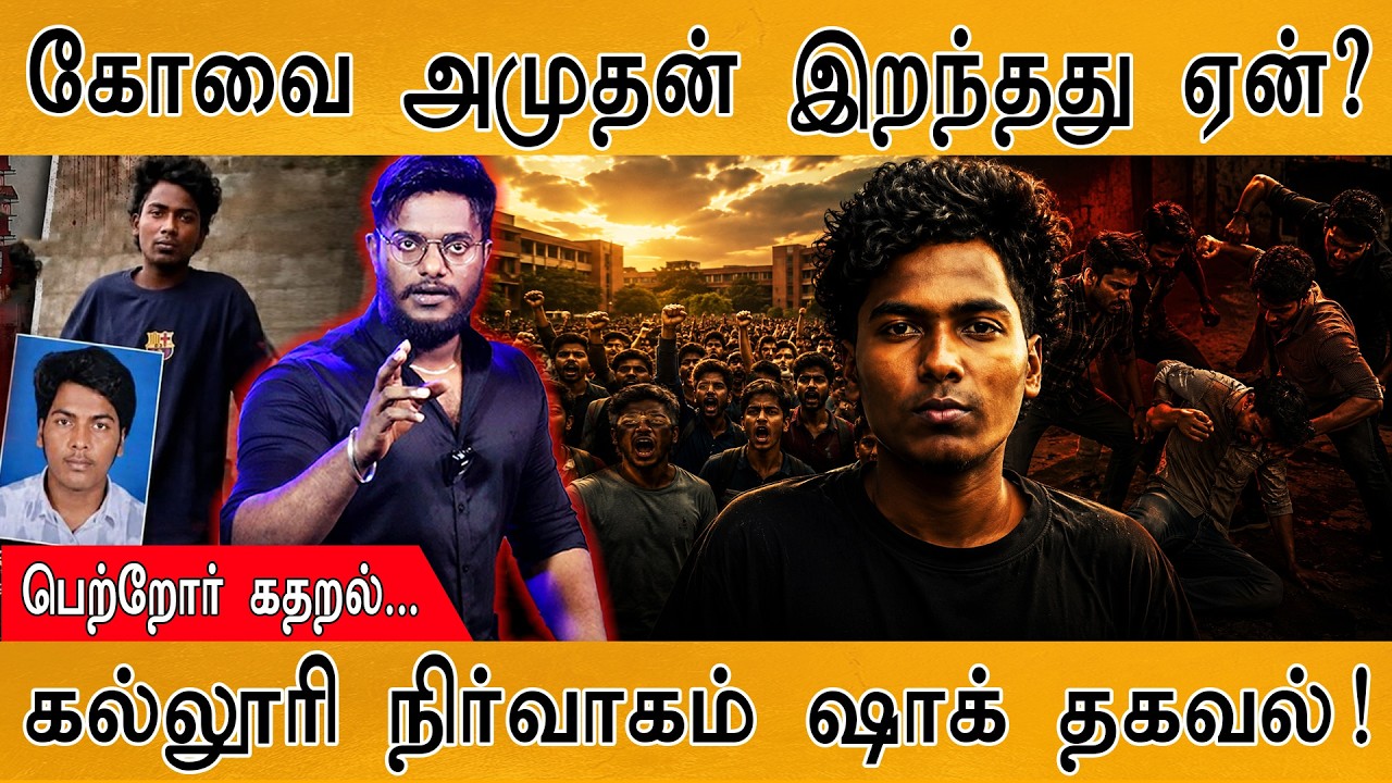 கோவை அமுதன் இறந்தது ஏன்? | கல்லூரி நிர்வாகம் ஷாக் தகவ?
