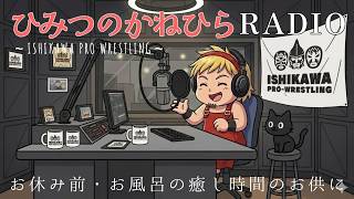 【寝れるラジオ】ひみつのかねひらラジオ