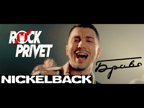 Браво / Nickelback - Этот Город (Сover by ROCK PRIVET)