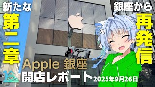 【ゆっくり】3年の空白期間を経て…再び三丁目へ！Apple 銀座 開店レポート【Apple】
