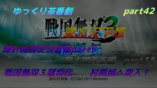 【ゆっくり茶番劇】　東方天下想　part42