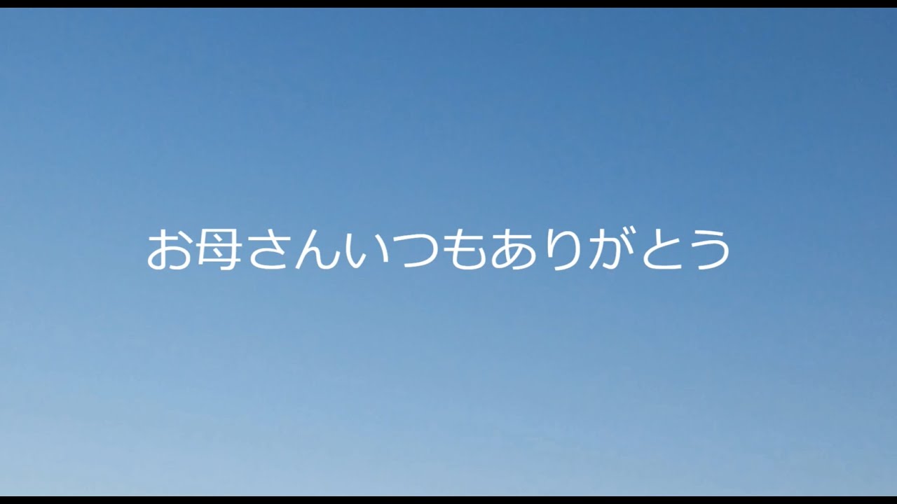 映画お母さんいつもありがとう