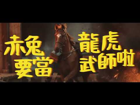 《龍馬精神》官方獨家幕後花絮〈我的馬呀〉一人一馬培養深厚默契！5.12 望馬成龍 全台上映