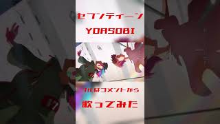 再現度が高い！？！？YOASOBIのセブンティーン歌ってみた
