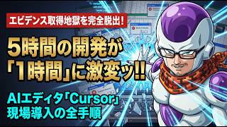 【AIエディタCursor】SE歴26年が解説！5時間の開発を1時間に短縮する現場導入法
