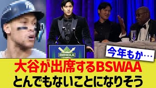 大谷が今年も出席するMLB晩餐会、とんでも無いことになりそうwwww